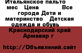 Итальянское пальто 6-9 мес › Цена ­ 2 000 - Все города Дети и материнство » Детская одежда и обувь   . Краснодарский край,Армавир г.